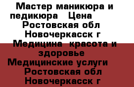 Мастер маникюра и педикюра › Цена ­ 150 - Ростовская обл., Новочеркасск г. Медицина, красота и здоровье » Медицинские услуги   . Ростовская обл.,Новочеркасск г.